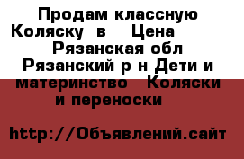 Продам классную Коляску 2в1 › Цена ­ 5 000 - Рязанская обл., Рязанский р-н Дети и материнство » Коляски и переноски   